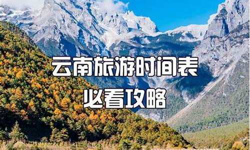 几月去云南旅游最佳_几月去云南旅游最佳季