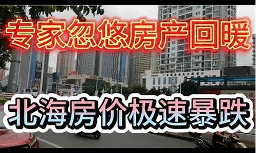 广西北海房价暴跌_广西北海房价暴跌二手房